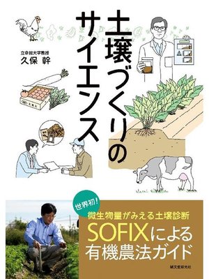 cover image of 土壌づくりのサイエンス:世界初!微生物量がみえる土壌診断SOFIXによる有機農法ガイド: 本編